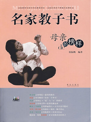 cover image of 名家教子书